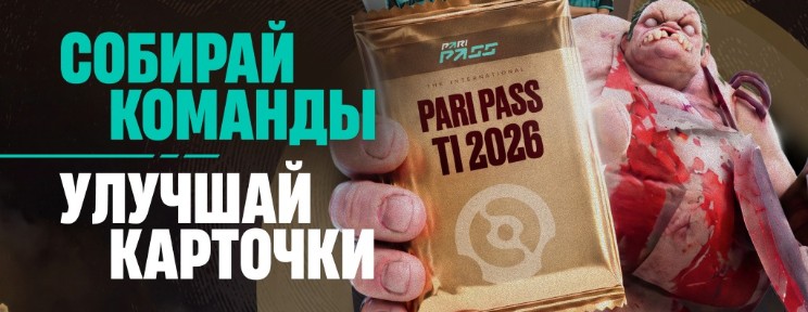 Лучше, чем в Battle Pass: PARI запускает виртуальную коллекцию карточек с участниками The International cover